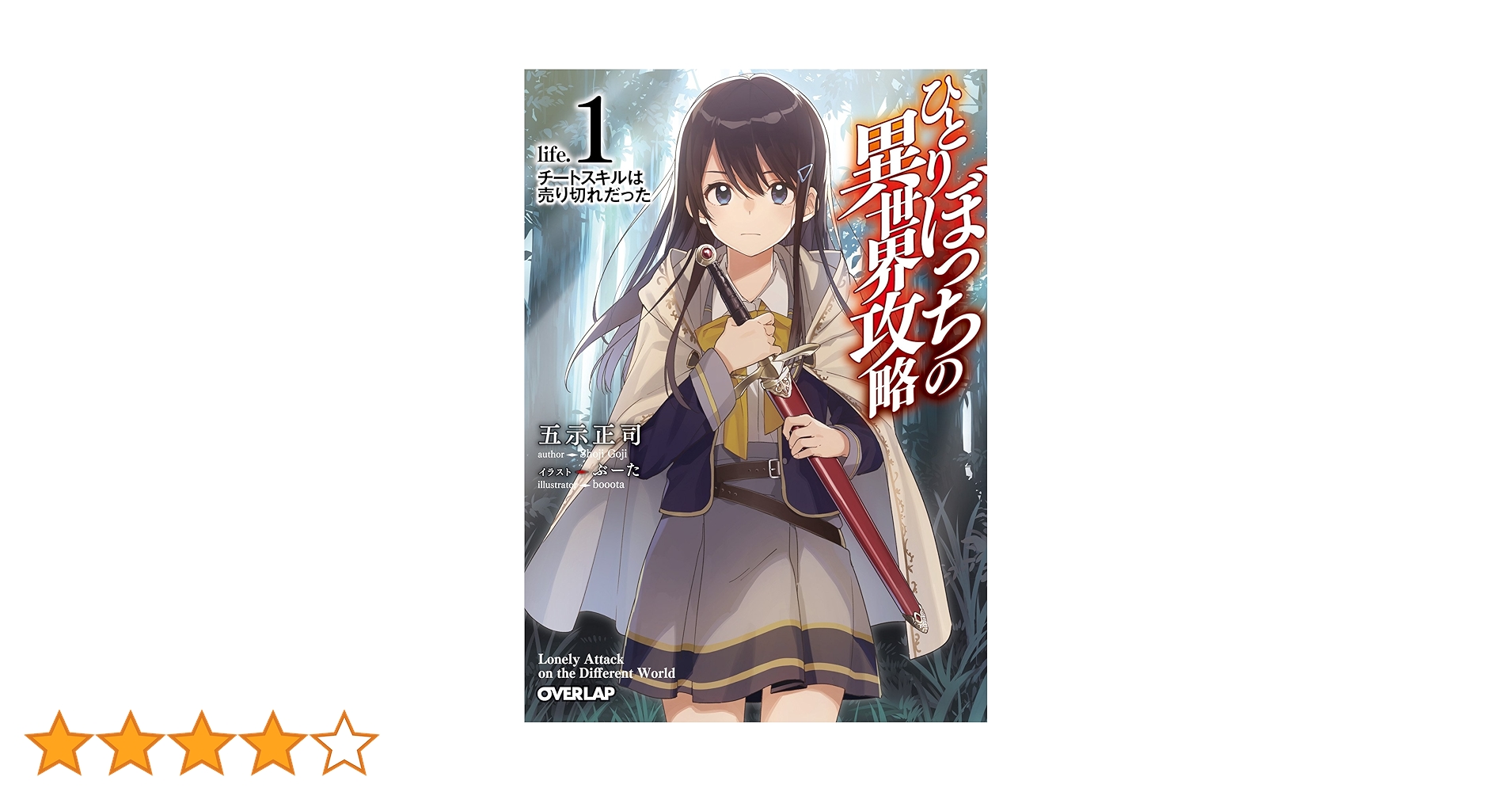 オ*ー様 ひとりぼっちの異世界攻略 第1巻 TVアニメ「ひとりぼっちの異世界攻略」Blu-ray 第1巻 : ひとり